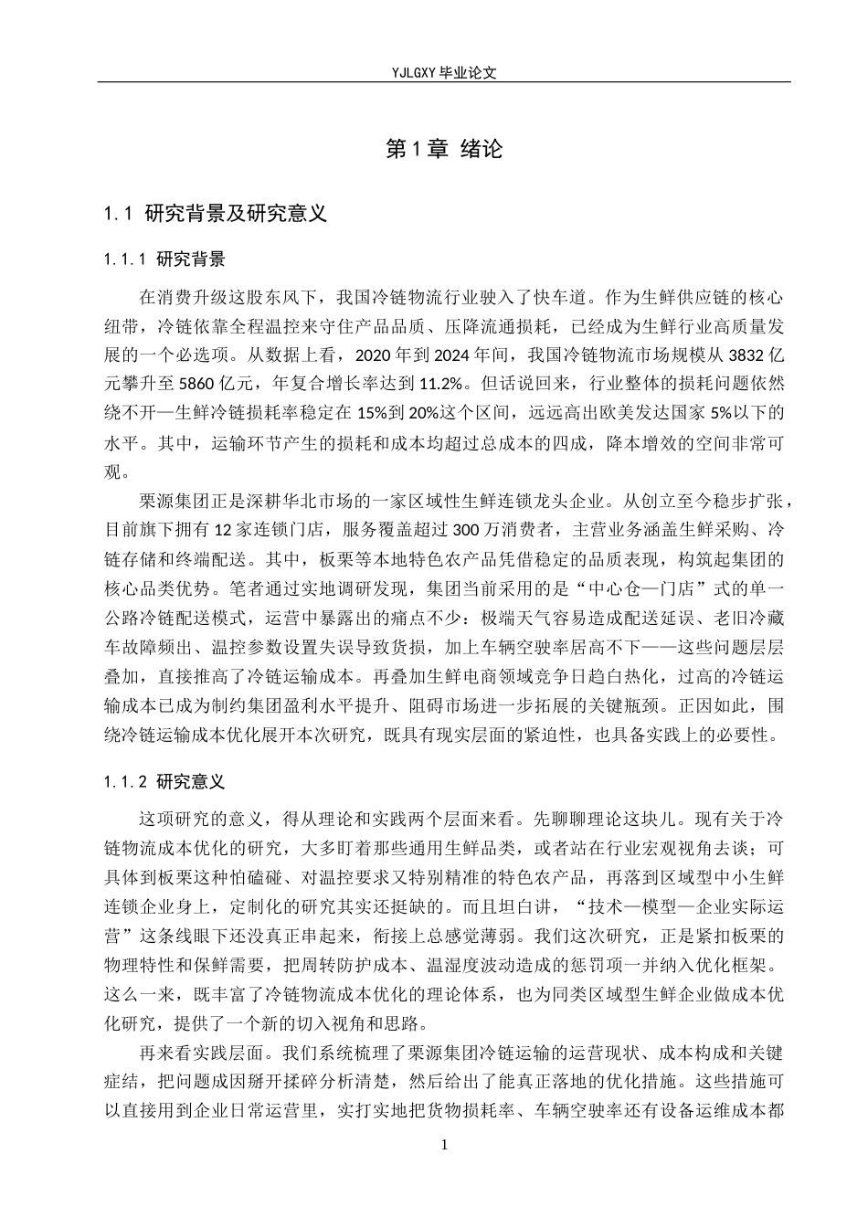 26年WP物流管理 栗源集团冷链运输成本优化研究2.46-AI12.65(20069字).docx_第5页