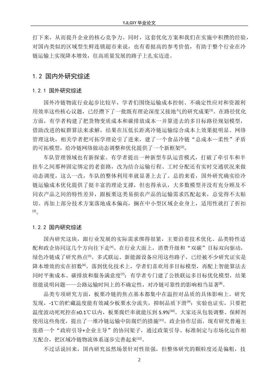 26年WP物流管理 栗源集团冷链运输成本优化研究2.46-AI12.65(20069字).docx_第6页