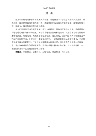 26年WP物流管理 栗源集团冷链运输成本优化研究2.46-AI12.65(20069字).docx