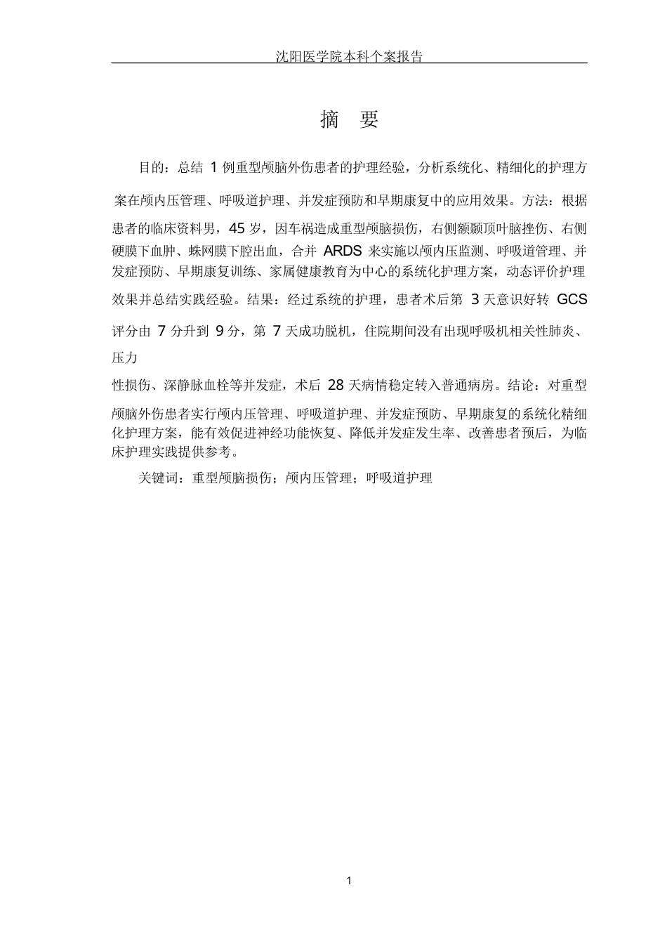 26年WP护理学 1例颅脑外伤患者的护理8.78-AI2.4(个案报告)(11199字).docx_第2页