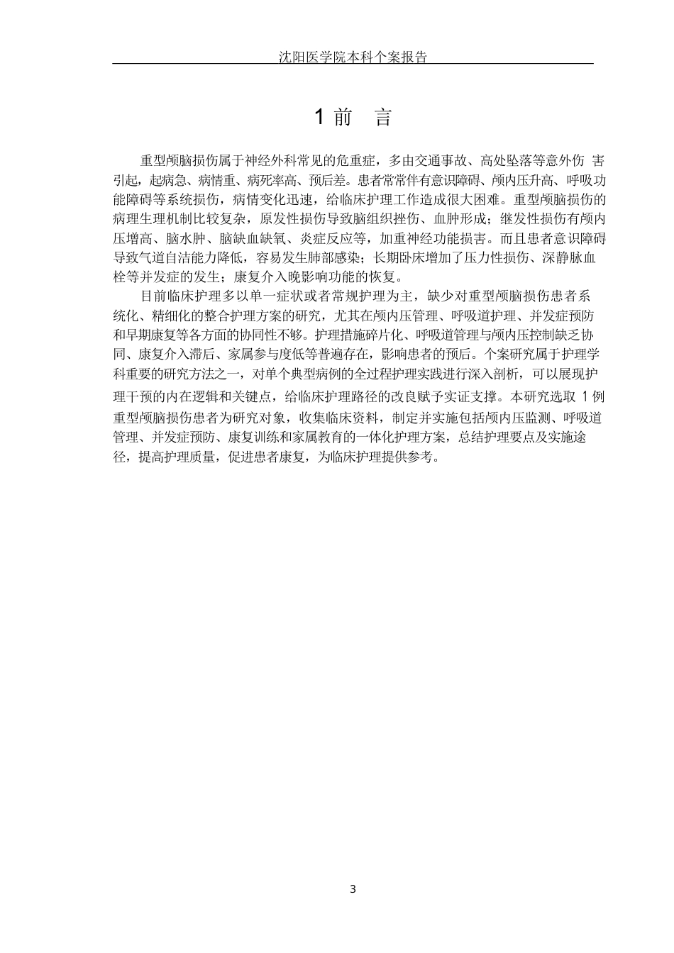 26年WP护理学 1例颅脑外伤患者的护理8.78-AI2.4(个案报告)(11199字).docx_第4页