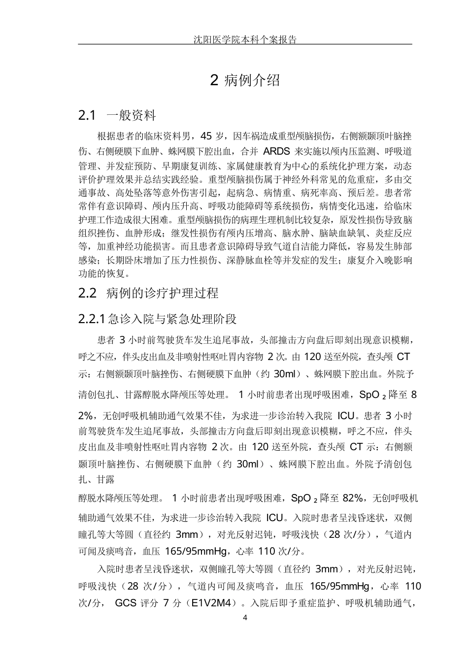 26年WP护理学 1例颅脑外伤患者的护理8.78-AI2.4(个案报告)(11199字).docx_第5页