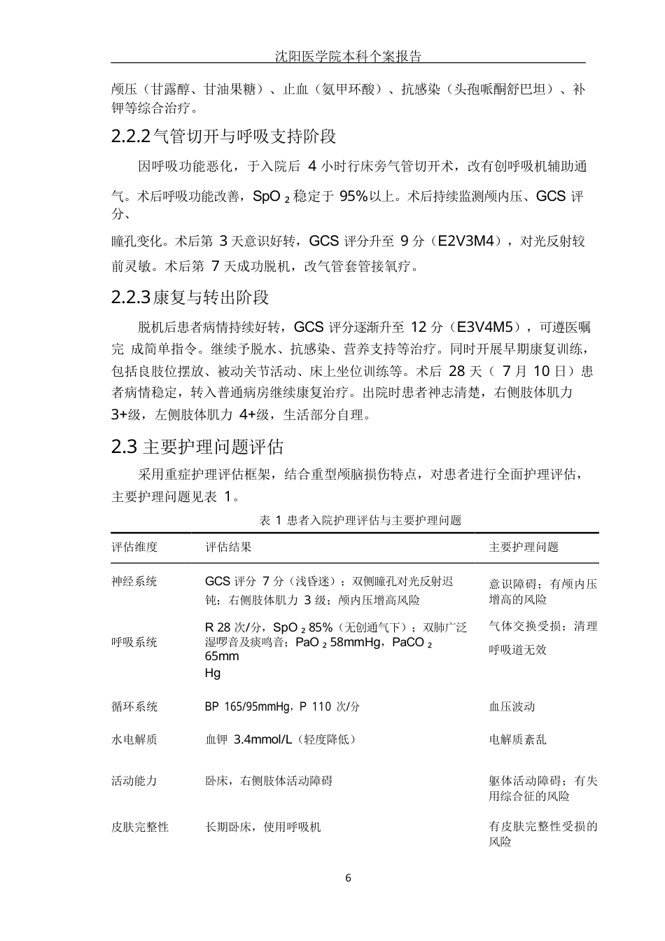 26年WP护理学 1例颅脑外伤患者的护理8.78-AI2.4(个案报告)(11199字).docx_第7页