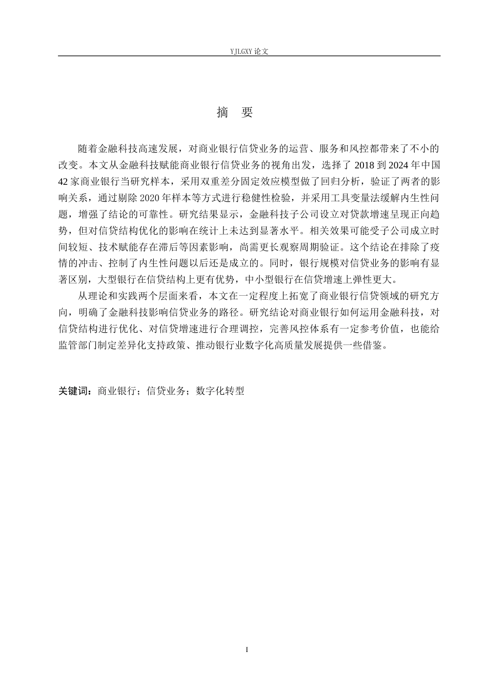 26年WP金融科技 金融科技对商业银行信贷业务的影响研究12.19-AI4.75(14894字).docx_第2页