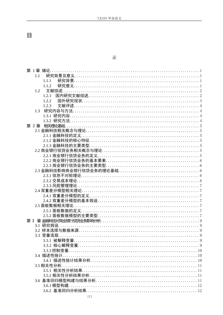 26年WP金融科技 金融科技对商业银行信贷业务的影响研究12.19-AI4.75(14894字).docx_第4页
