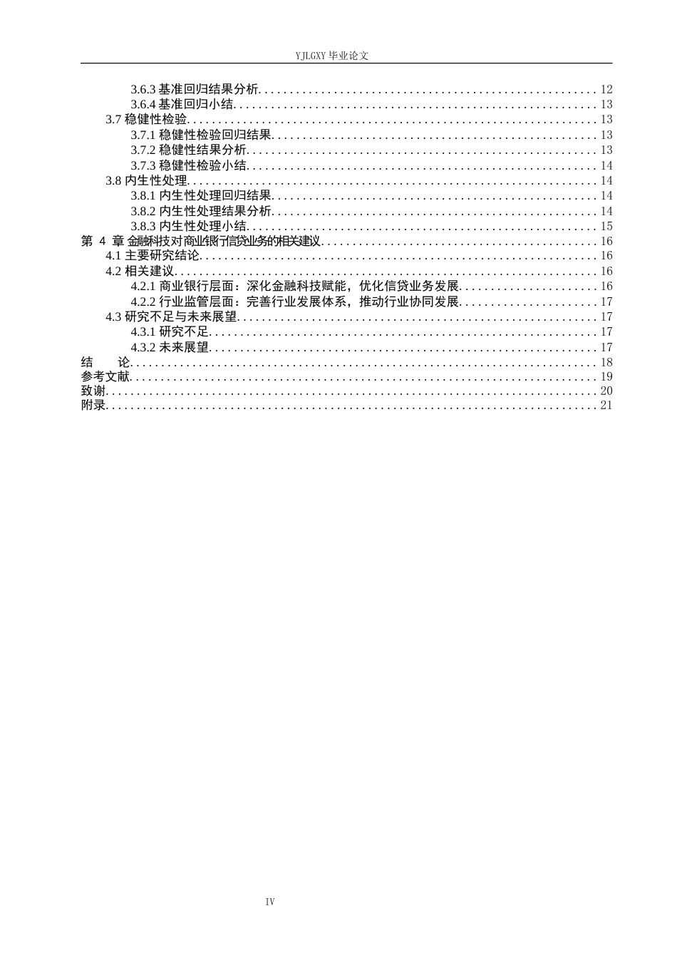 26年WP金融科技 金融科技对商业银行信贷业务的影响研究12.19-AI4.75(14894字).docx_第5页
