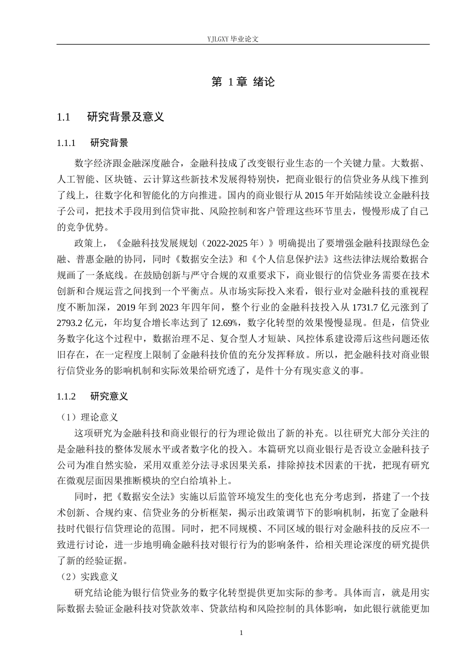 26年WP金融科技 金融科技对商业银行信贷业务的影响研究12.19-AI4.75(14894字).docx_第6页