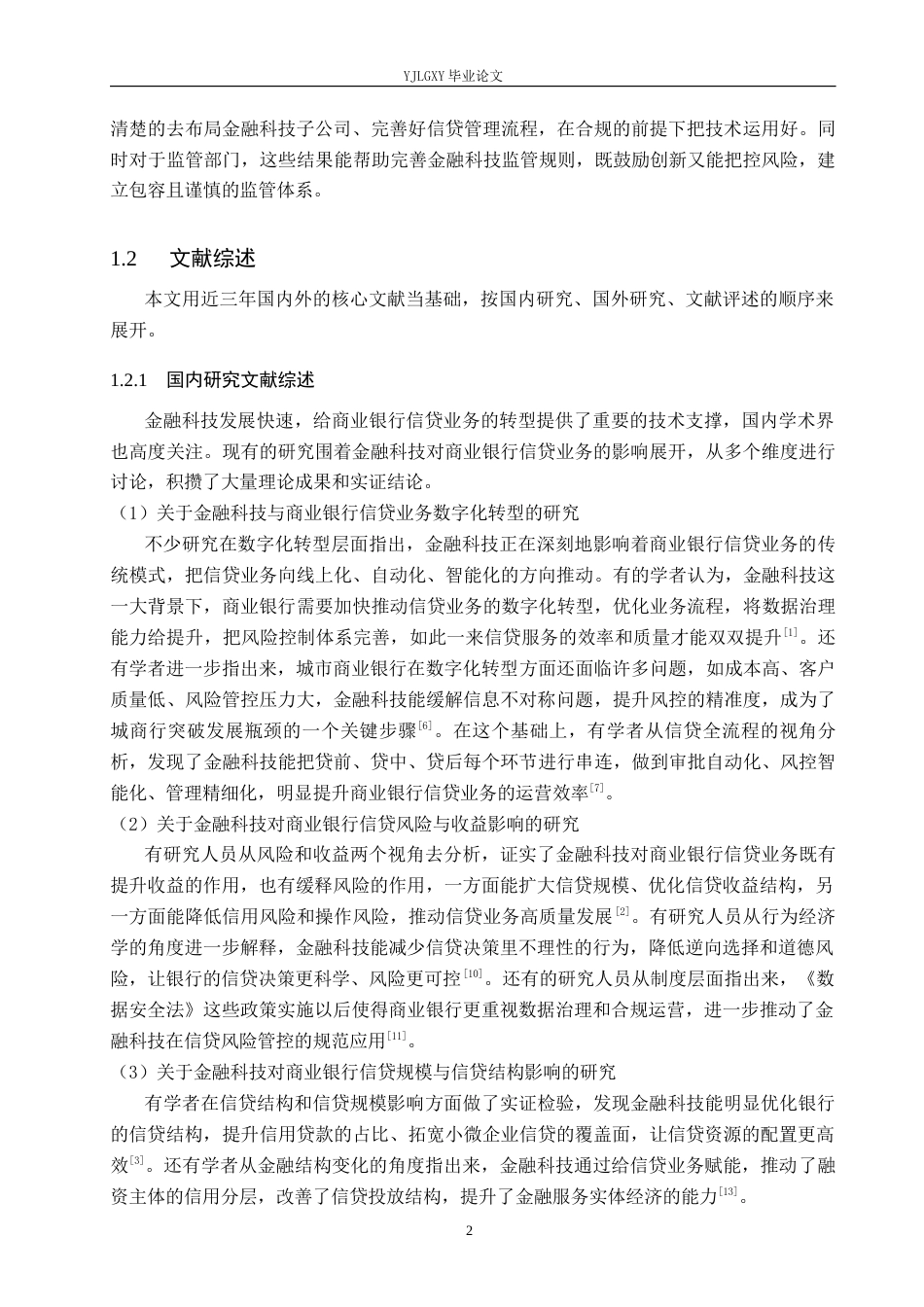 26年WP金融科技 金融科技对商业银行信贷业务的影响研究12.19-AI4.75(14894字).docx_第7页
