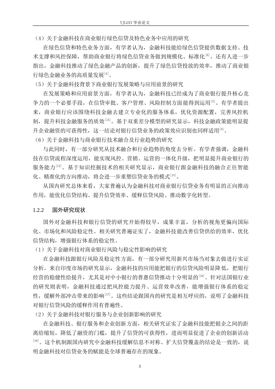 26年WP金融科技 金融科技对商业银行信贷业务的影响研究12.19-AI4.75(14894字).docx_第8页