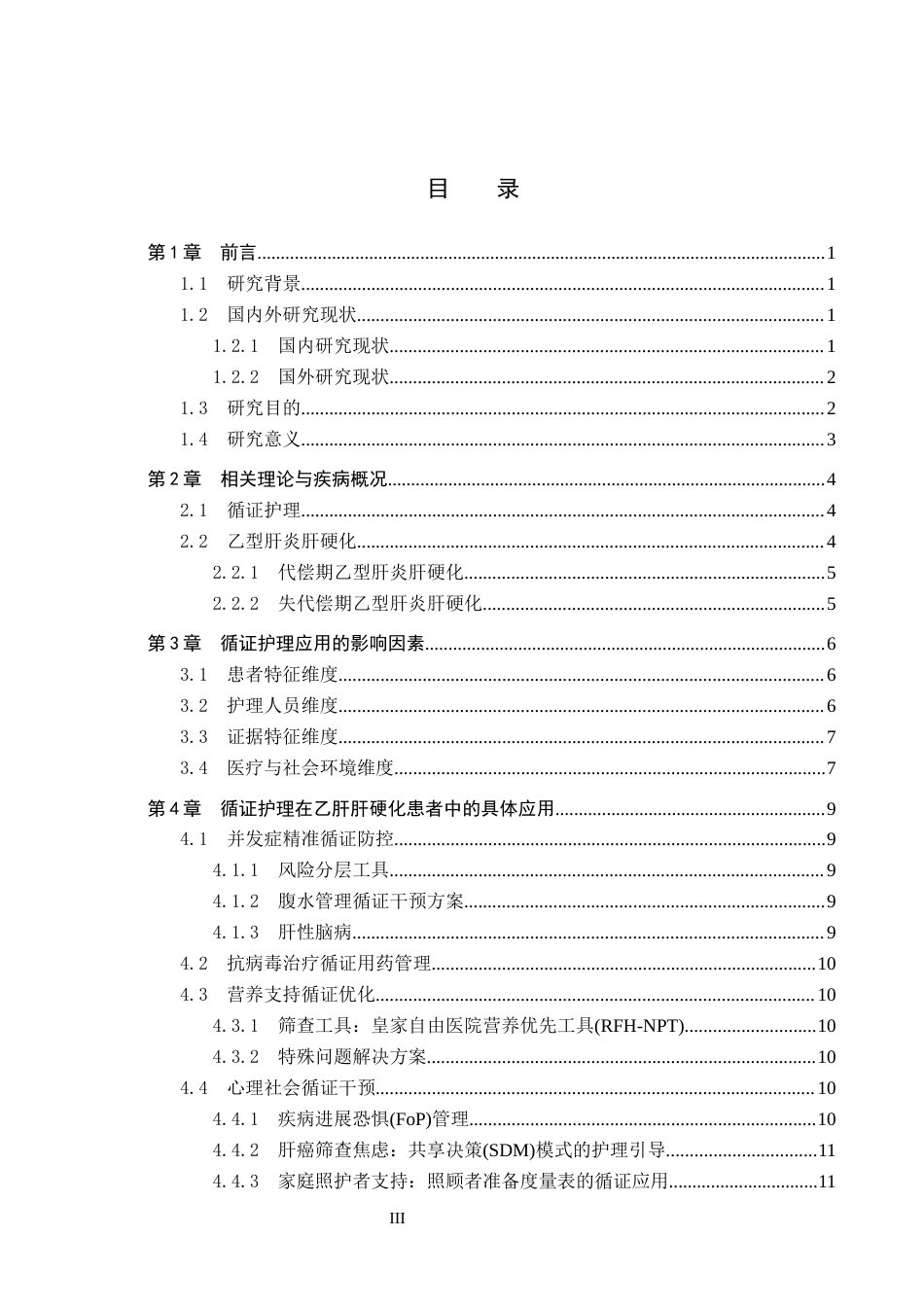 26年WP护理学 循证护理在乙型肝炎肝硬化患者中的研究进展11.82-AI57.87_1(14282字).docx_第3页