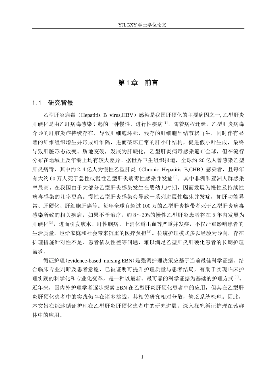 26年WP护理学 循证护理在乙型肝炎肝硬化患者中的研究进展11.82-AI57.87_1(14282字).docx_第5页