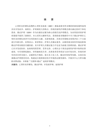 26年WP护理学 循证护理在乙型肝炎肝硬化患者中的研究进展11.82-AI57.87_1(14282字).docx