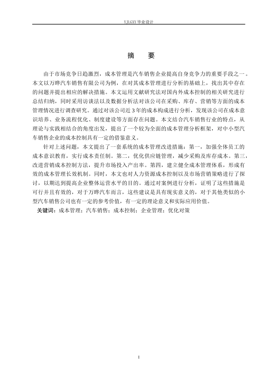26年WP会计学 万晔汽车成本管理问题与对策研究9.8-AI0.93(20952字).docx_第2页