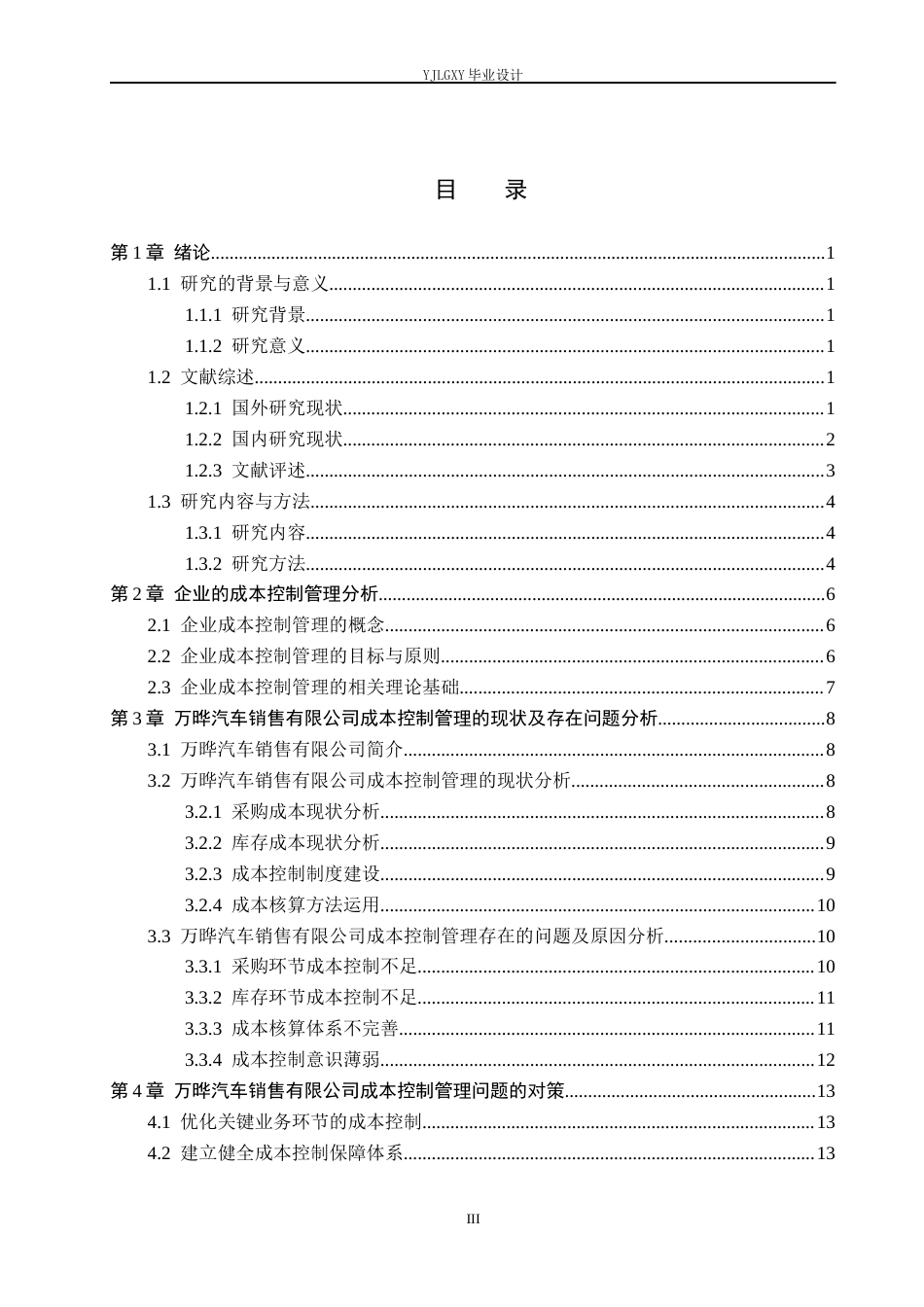 26年WP会计学 万晔汽车成本管理问题与对策研究9.8-AI0.93(20952字).docx_第4页