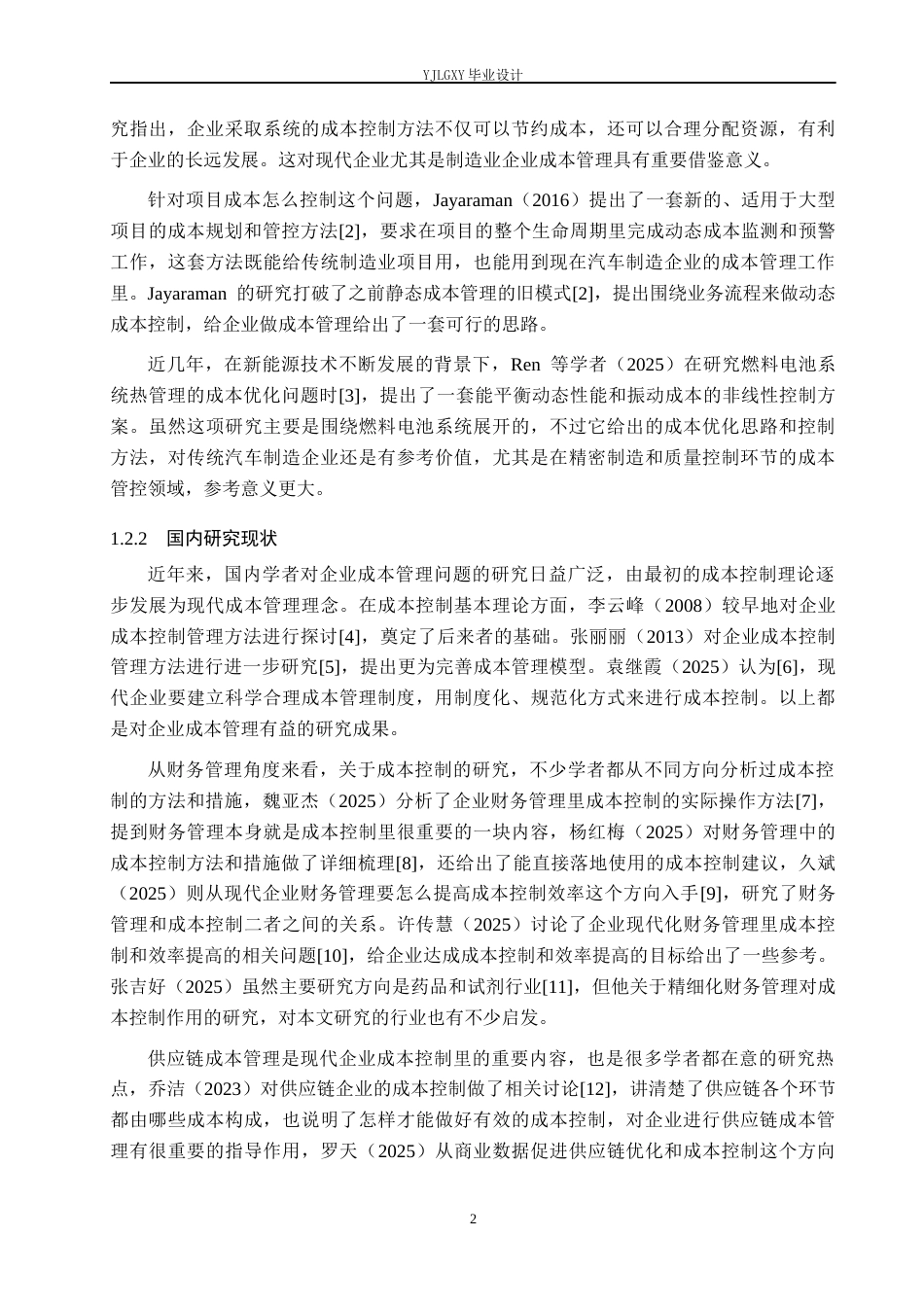 26年WP会计学 万晔汽车成本管理问题与对策研究9.8-AI0.93(20952字).docx_第7页