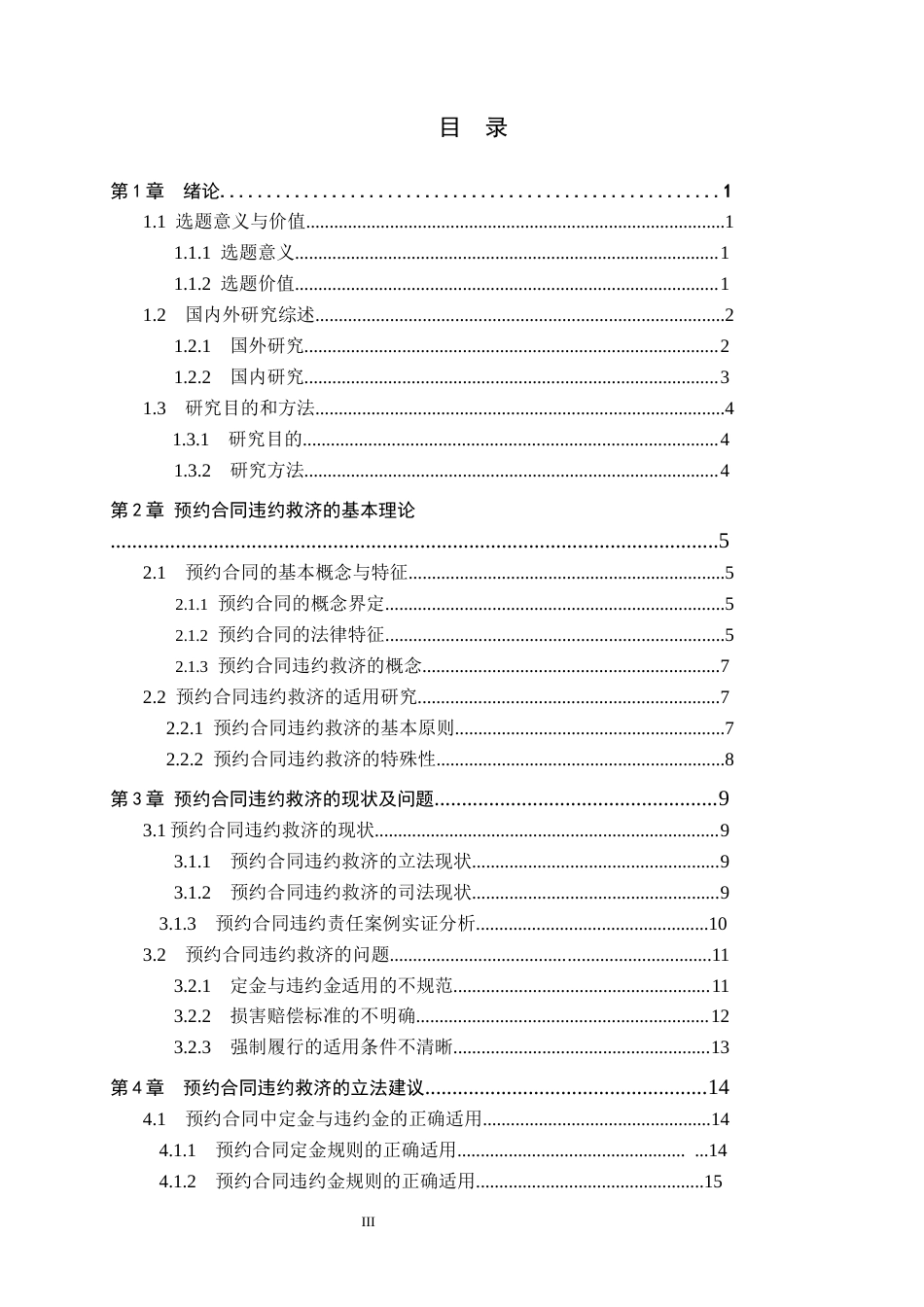 26年WP法学 预约合同的违约救济研究11.55-AI(20693字).docx_第3页