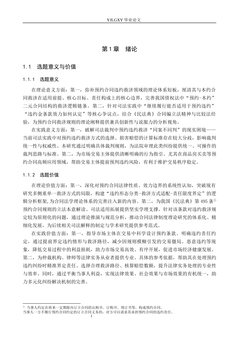 26年WP法学 预约合同的违约救济研究11.55-AI(20693字).docx_第5页