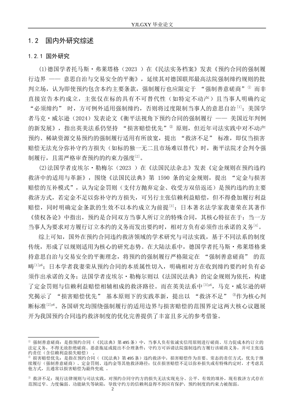 26年WP法学 预约合同的违约救济研究11.55-AI(20693字).docx_第6页