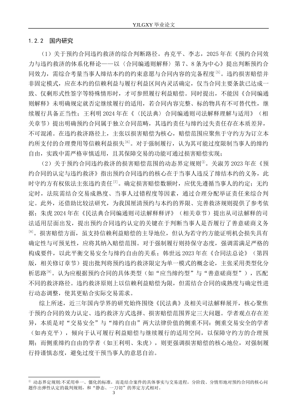 26年WP法学 预约合同的违约救济研究11.55-AI(20693字).docx_第7页