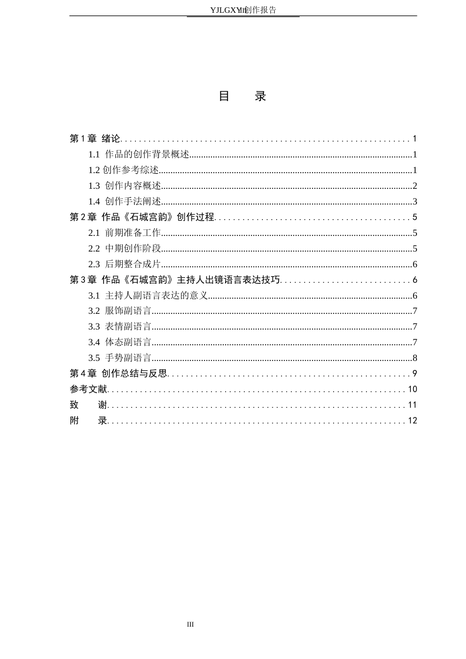 26年WP播音与主持艺术 毕业作品《石城宫韵》中主持人副语言技巧的应用0.59-AI69.65(16620字).docx_第3页