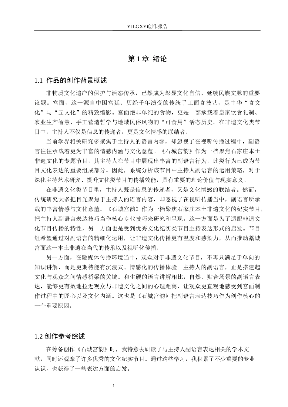 26年WP播音与主持艺术 毕业作品《石城宫韵》中主持人副语言技巧的应用0.59-AI69.65(16620字).docx_第4页