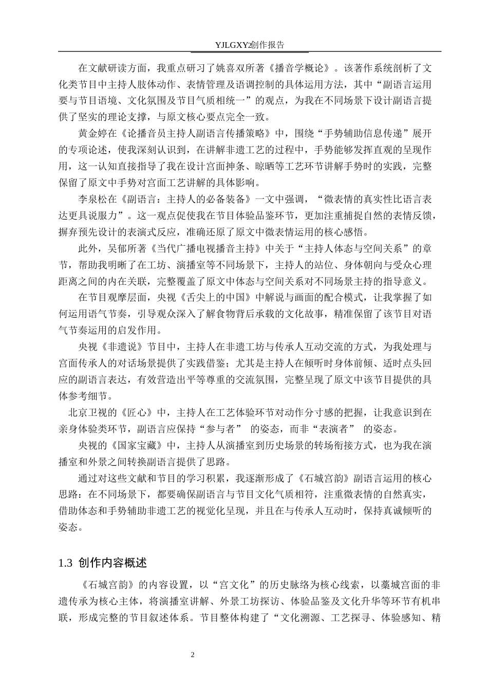 26年WP播音与主持艺术 毕业作品《石城宫韵》中主持人副语言技巧的应用0.59-AI69.65(16620字).docx_第5页