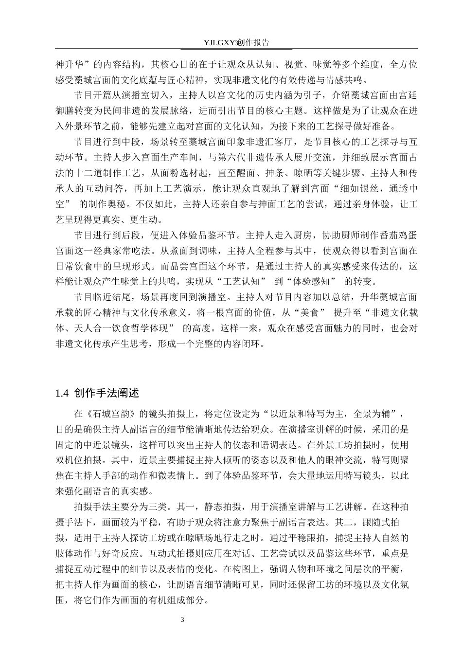 26年WP播音与主持艺术 毕业作品《石城宫韵》中主持人副语言技巧的应用0.59-AI69.65(16620字).docx_第6页