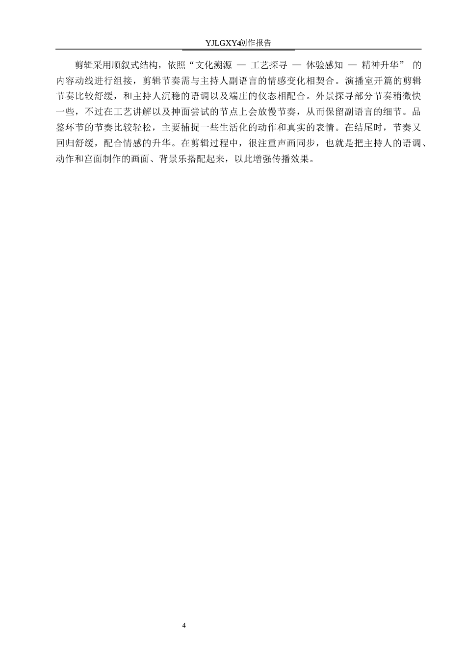 26年WP播音与主持艺术 毕业作品《石城宫韵》中主持人副语言技巧的应用0.59-AI69.65(16620字).docx_第7页