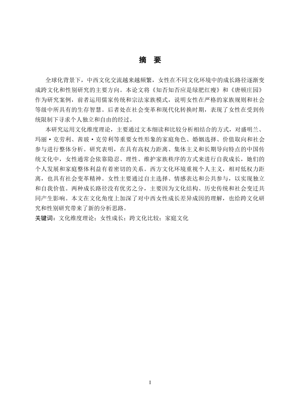 26年WP英语 文化维度视角下《知否知否应是绿肥红瘦》和《唐顿庄园》的中西方女性成长对比分析2.5-AI17.29(12040字).docx_第2页
