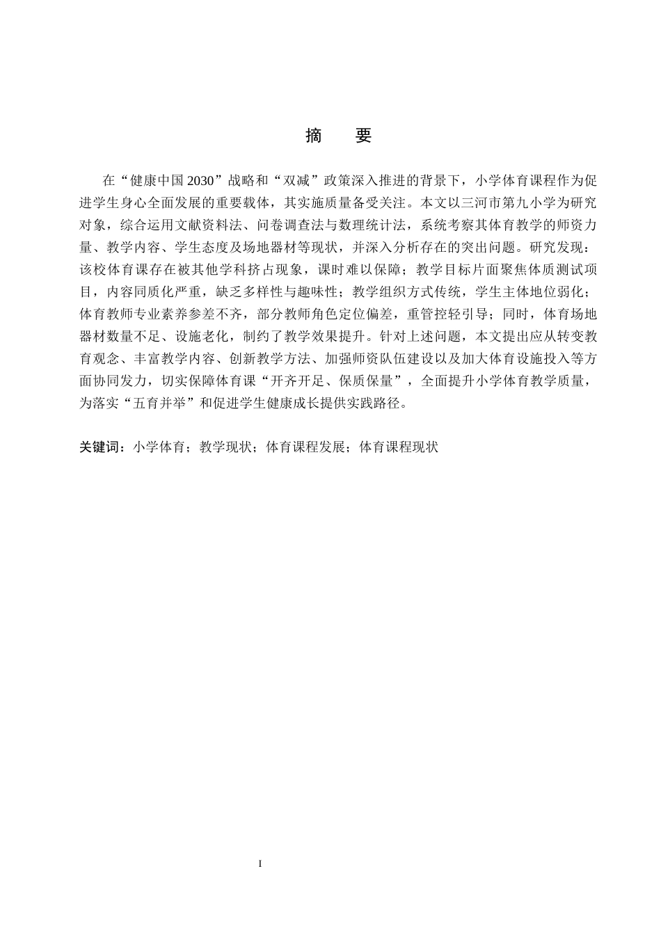 26年WP体育教育 三河市第九小学体育课教学现状与对策分析4.08-AI_1(15790字).docx_第2页