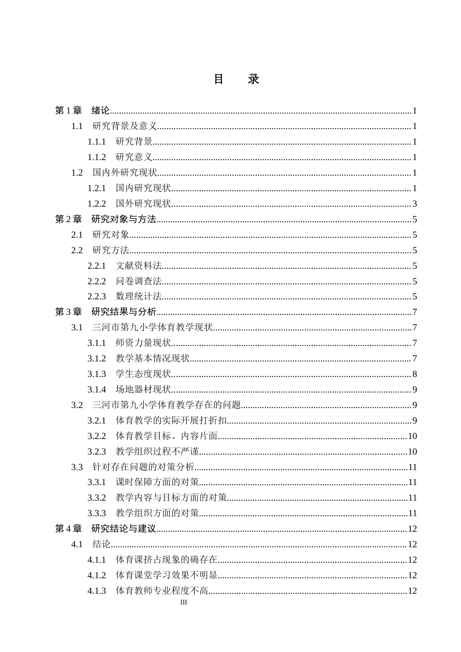 26年WP体育教育 三河市第九小学体育课教学现状与对策分析4.08-AI_1(15790字).docx_第4页