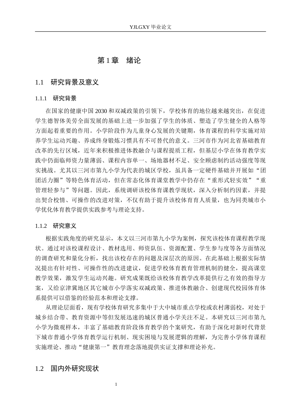 26年WP体育教育 三河市第九小学体育课教学现状与对策分析4.08-AI_1(15790字).docx_第6页