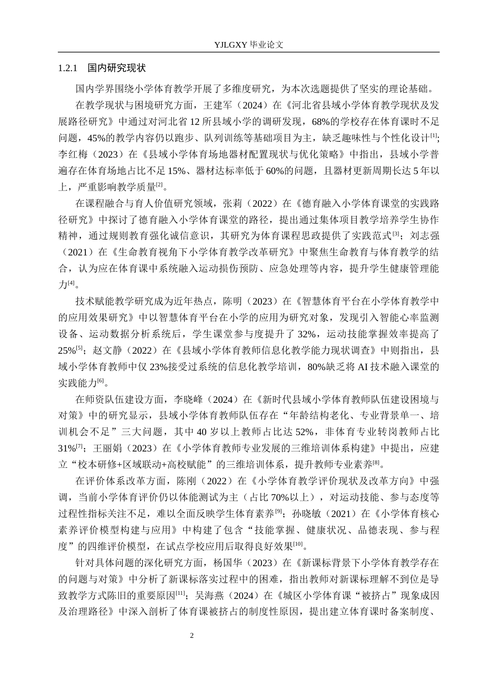 26年WP体育教育 三河市第九小学体育课教学现状与对策分析4.08-AI_1(15790字).docx_第7页