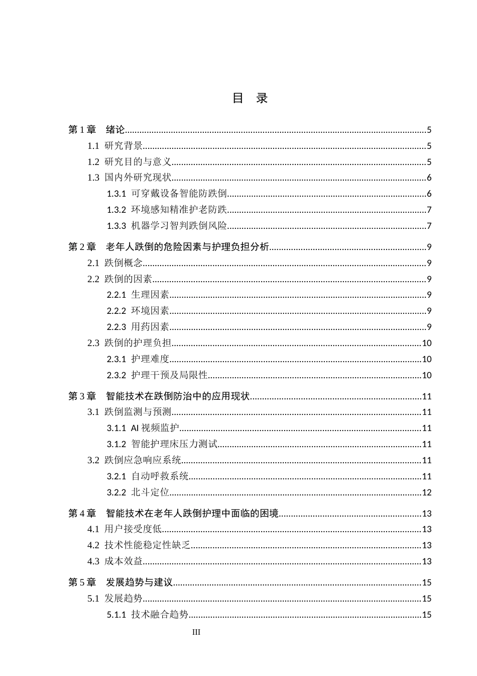 26年WP护理学 基于智能技术的老年人跌倒防治研究现状18.42-AI6.76_1(12748字).docx_第3页