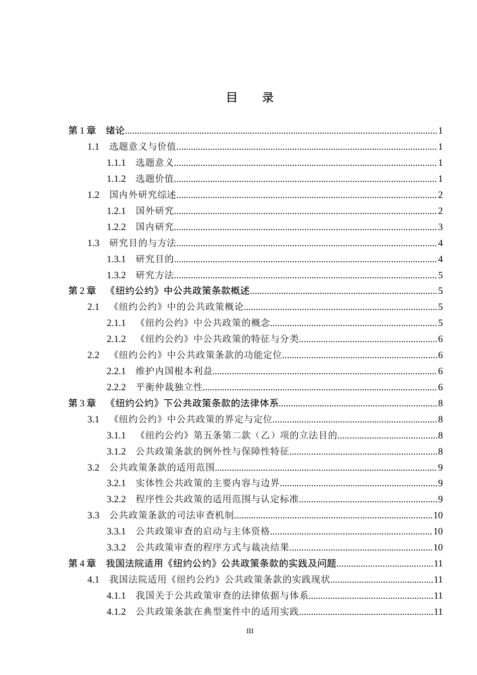 26年WP法学 《纽约公约》中公共政策条款在我国法院的理解与适用18.37-AI_1(17756字).docx_第3页