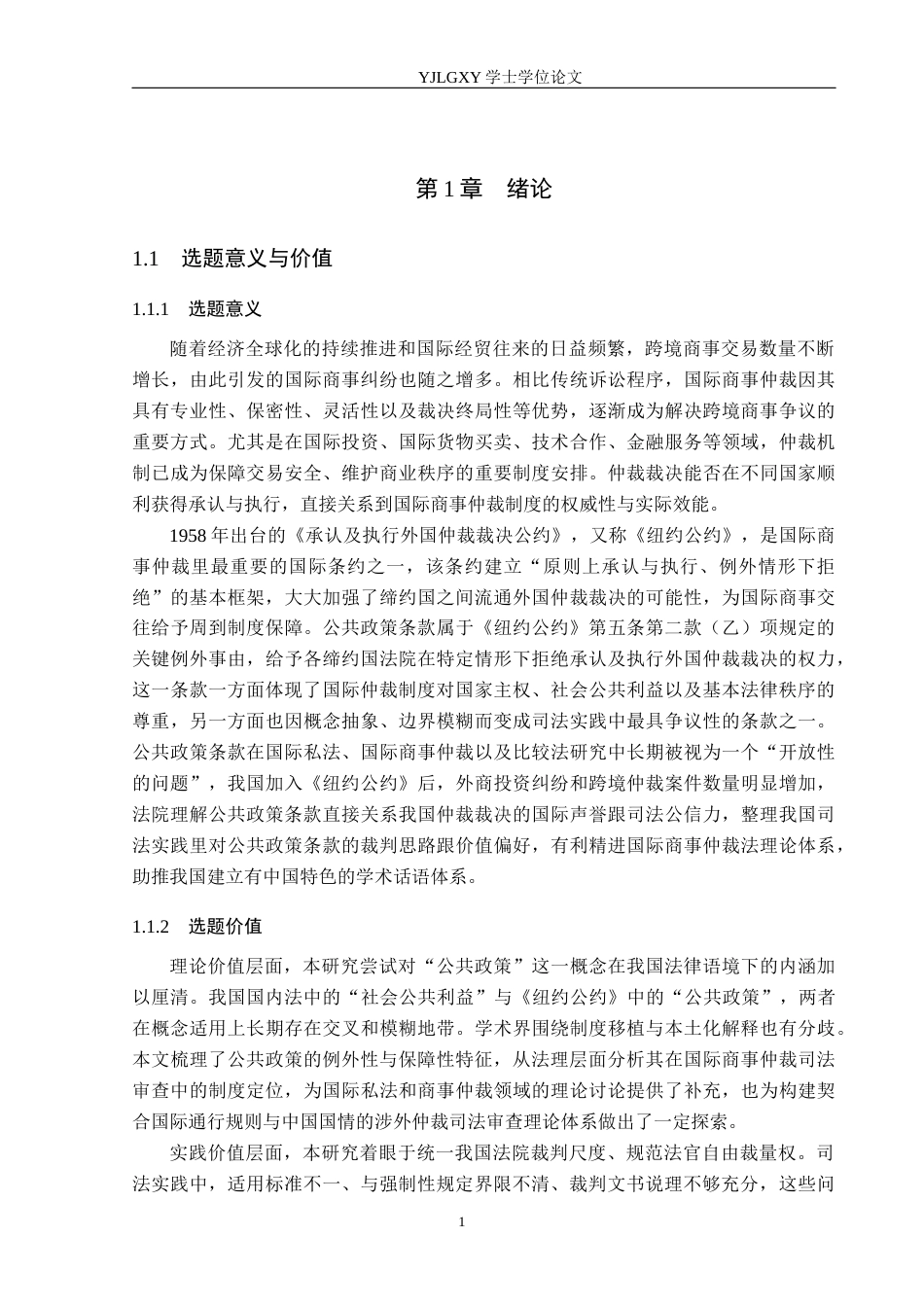 26年WP法学 《纽约公约》中公共政策条款在我国法院的理解与适用18.37-AI_1(17756字).docx_第5页