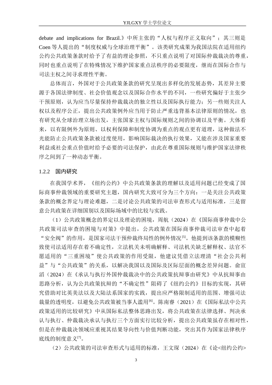 26年WP法学 《纽约公约》中公共政策条款在我国法院的理解与适用18.37-AI_1(17756字).docx_第7页