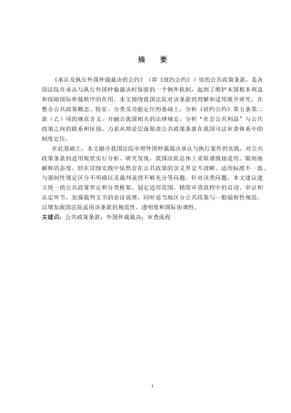 26年WP法学 《纽约公约》中公共政策条款在我国法院的理解与适用18.37-AI_1(17756字).docx