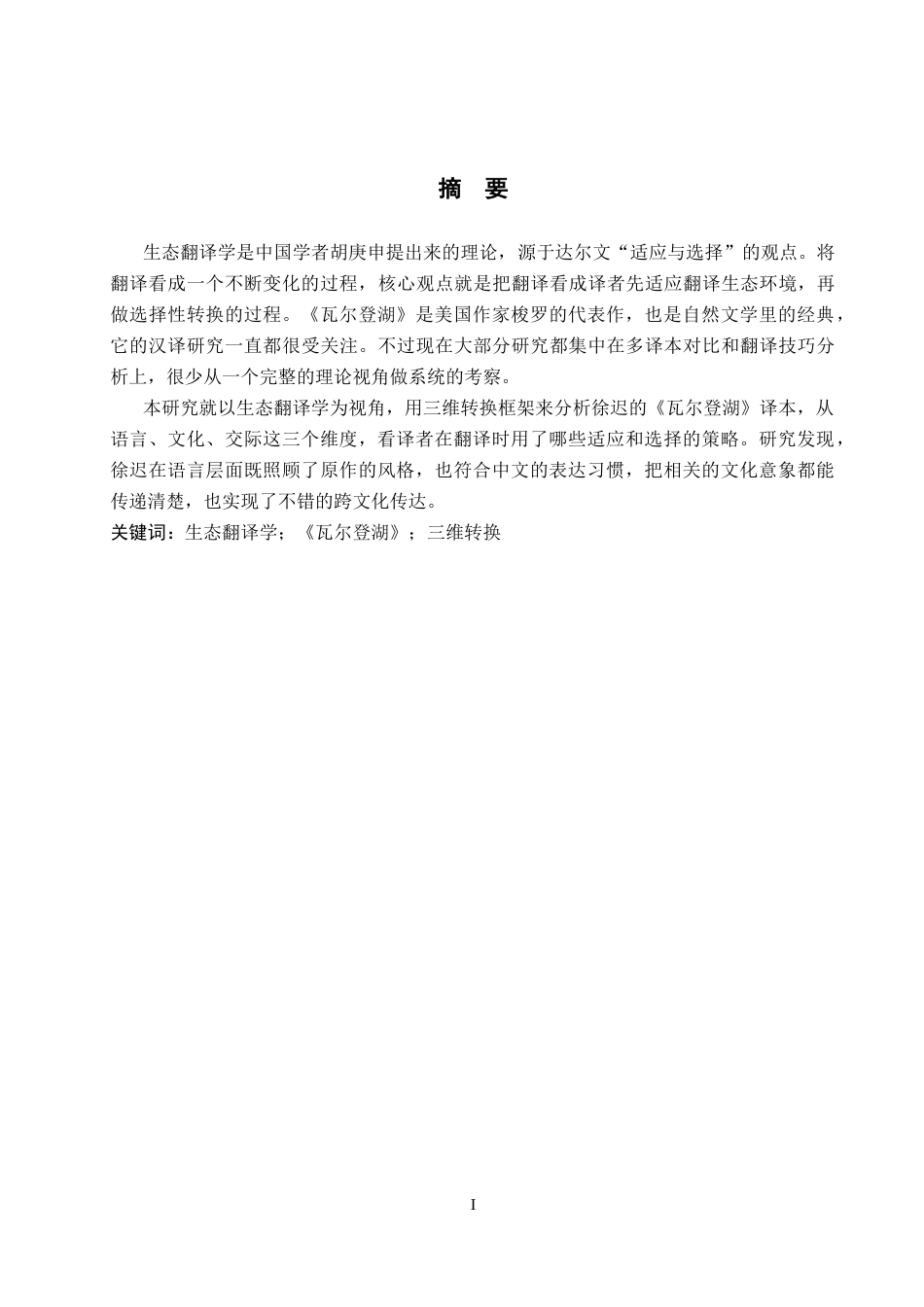 26年WP英语 生态翻译学视角下《瓦尔登湖》汉译研究12.13-AI5.59(10664字).docx_第2页