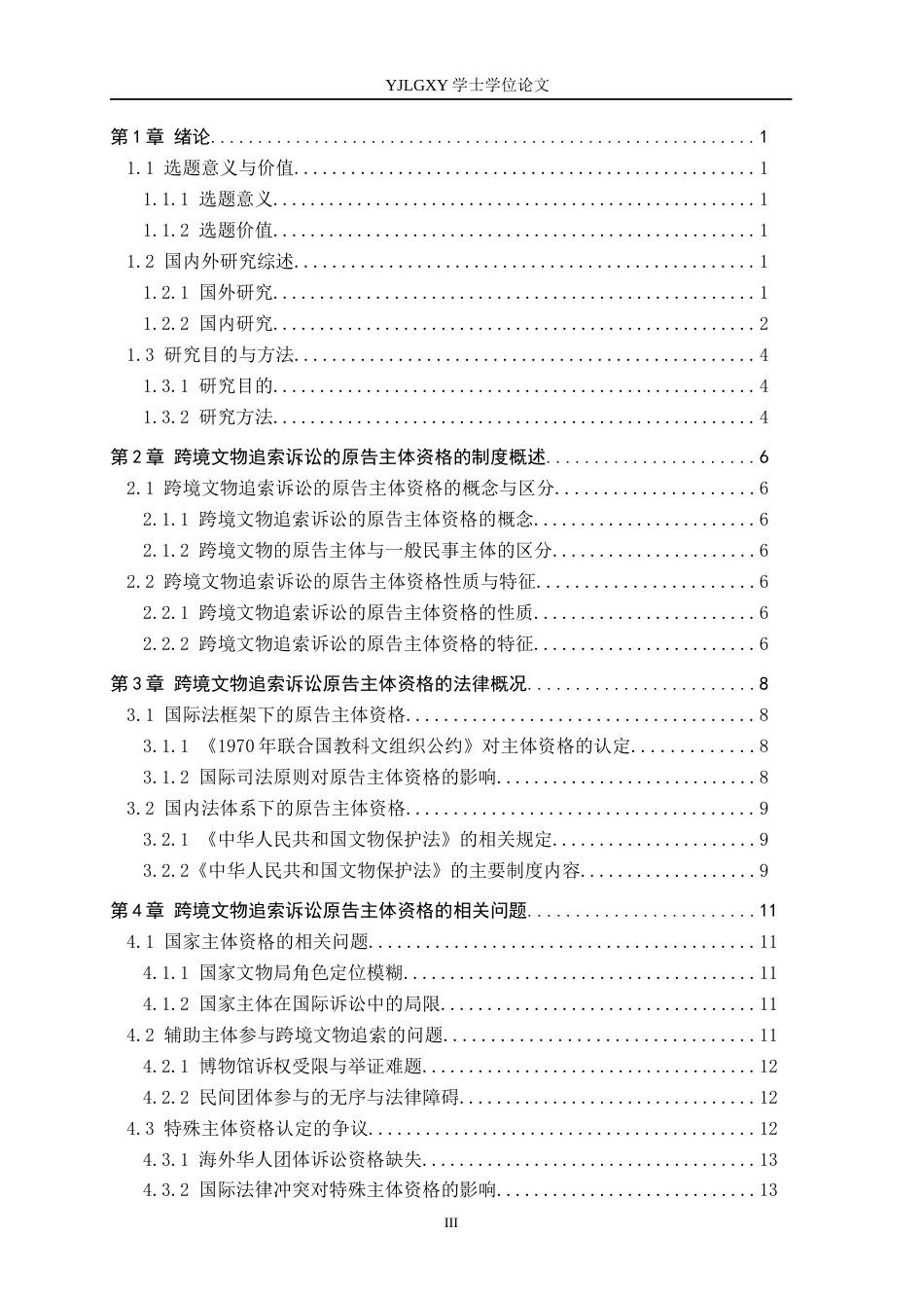 26年WP法学 跨境文物追索诉讼的原告主体资格问题研究12.48-AI(17669字).docx_第3页