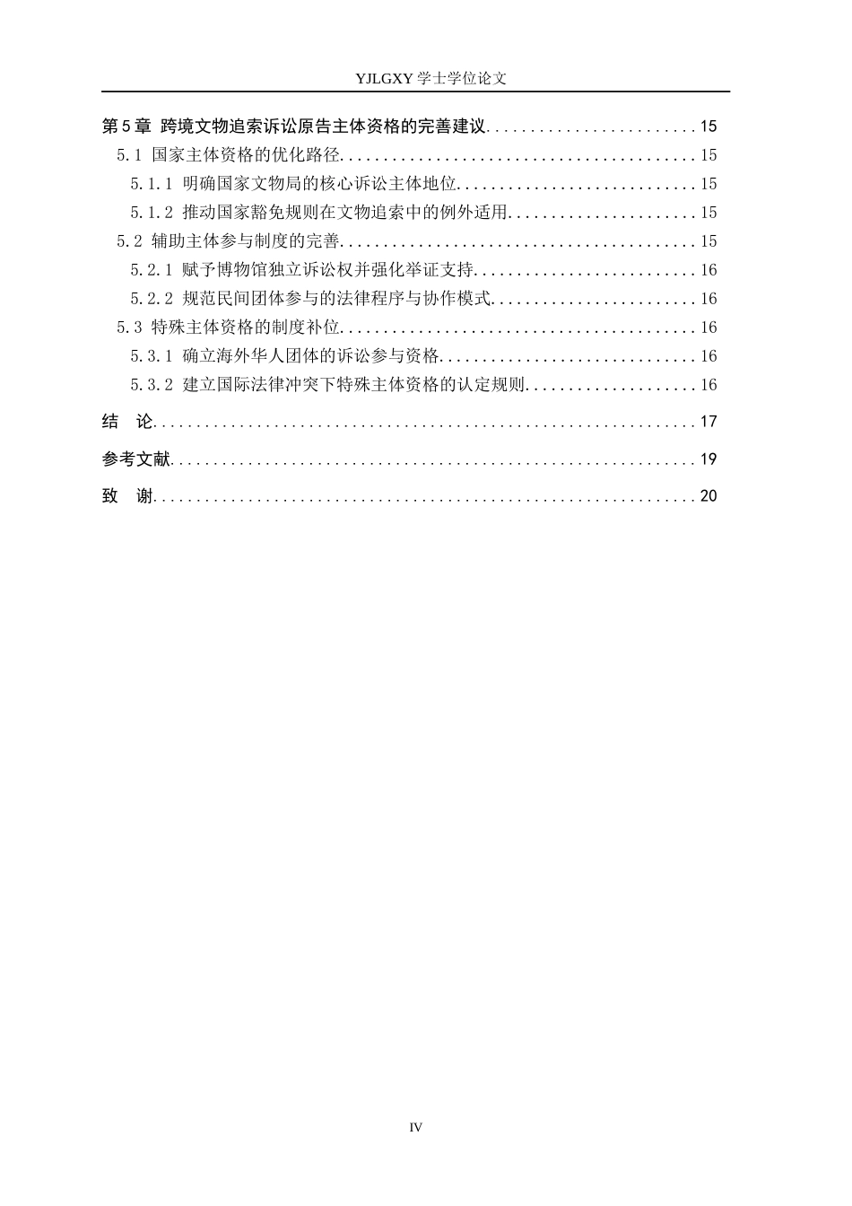 26年WP法学 跨境文物追索诉讼的原告主体资格问题研究12.48-AI(17669字).docx_第4页