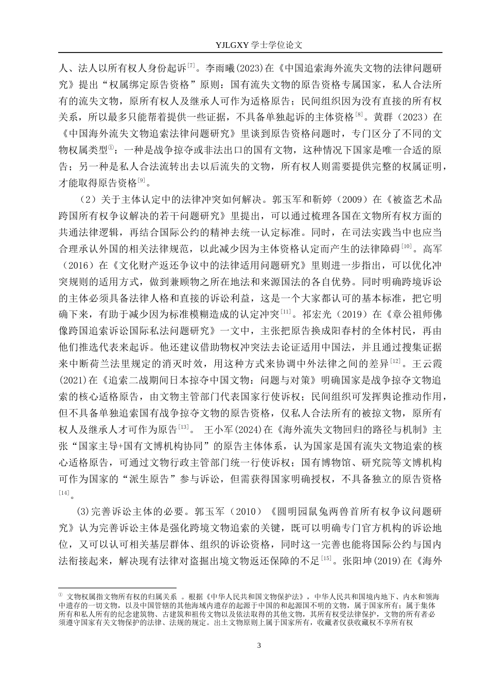 26年WP法学 跨境文物追索诉讼的原告主体资格问题研究12.48-AI(17669字).docx_第7页