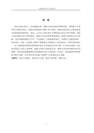 26年WP法学 跨境文物追索诉讼的原告主体资格问题研究12.48-AI(17669字).docx