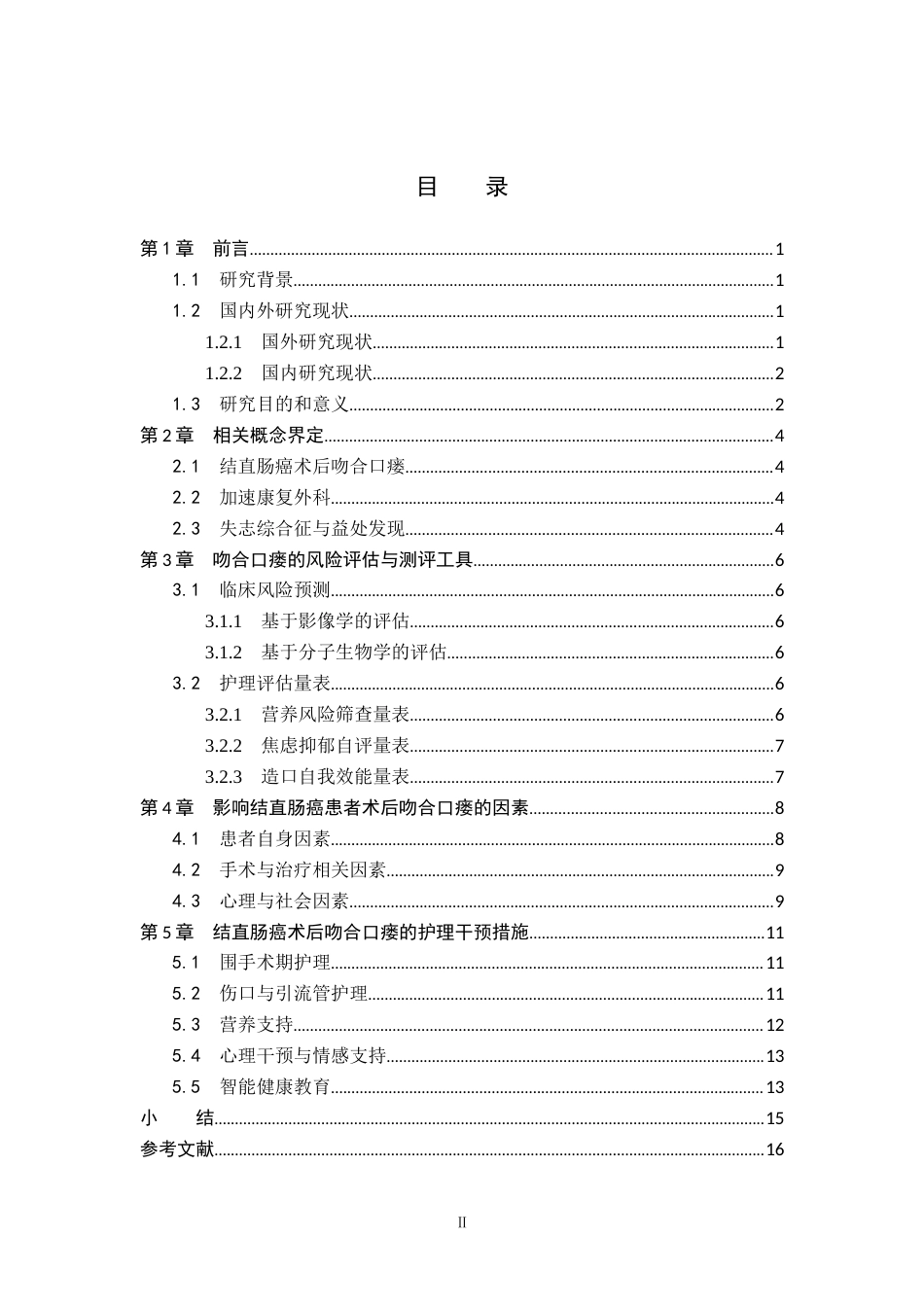 26年WP护理学 结直肠癌患者术后吻合口瘘的护理研究进展3.28-AI0.99_1(13683字).docx_第3页