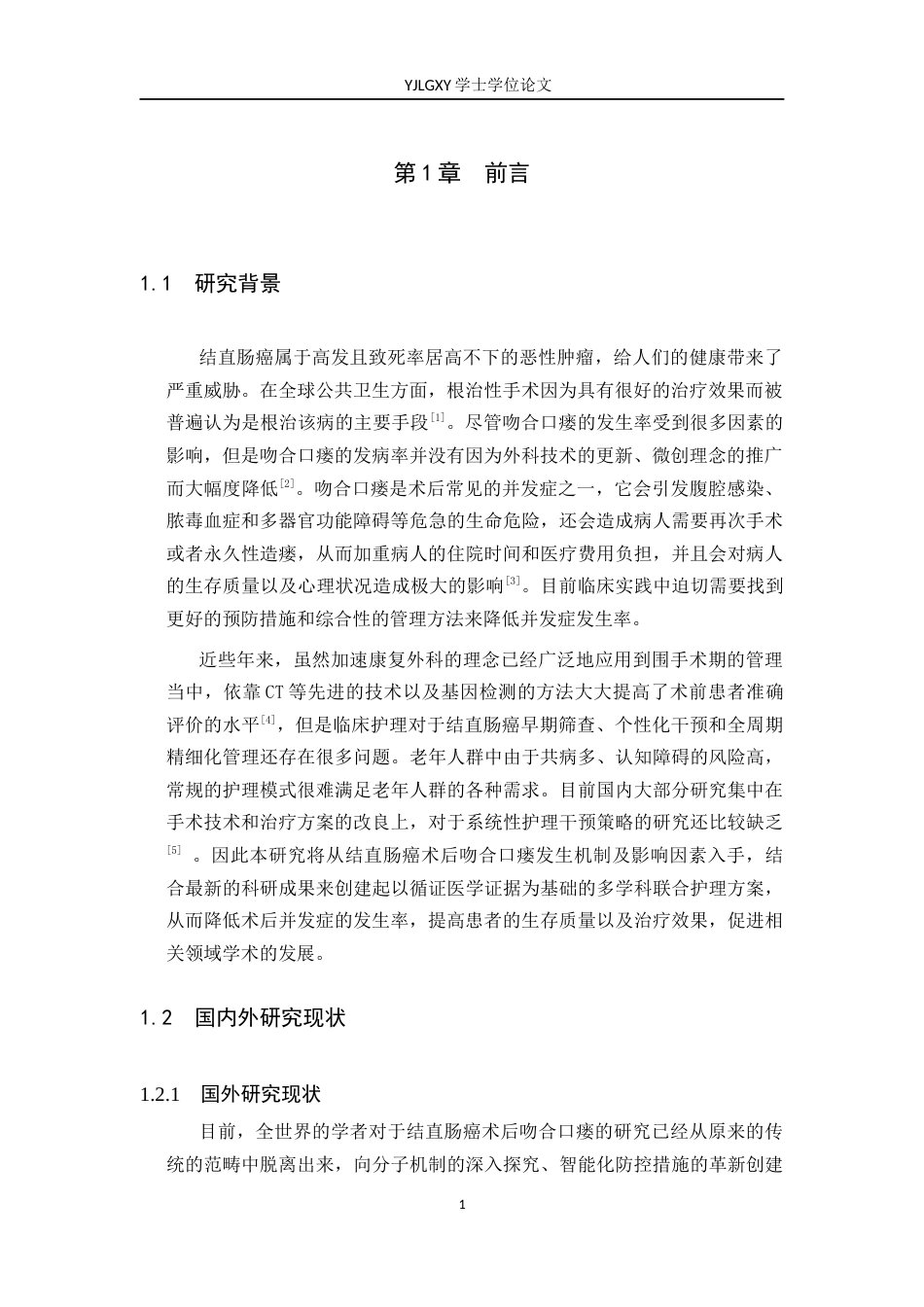 26年WP护理学 结直肠癌患者术后吻合口瘘的护理研究进展3.28-AI0.99_1(13683字).docx_第5页