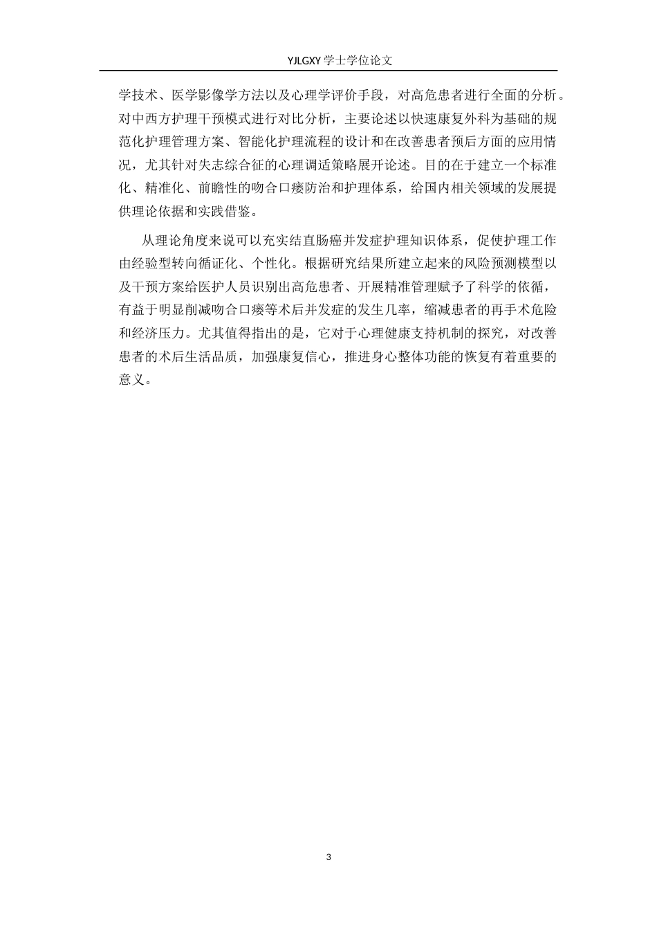 26年WP护理学 结直肠癌患者术后吻合口瘘的护理研究进展3.28-AI0.99_1(13683字).docx_第7页