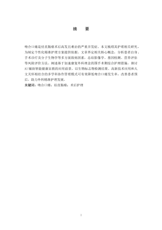 26年WP护理学 结直肠癌患者术后吻合口瘘的护理研究进展3.28-AI0.99_1(13683字).docx