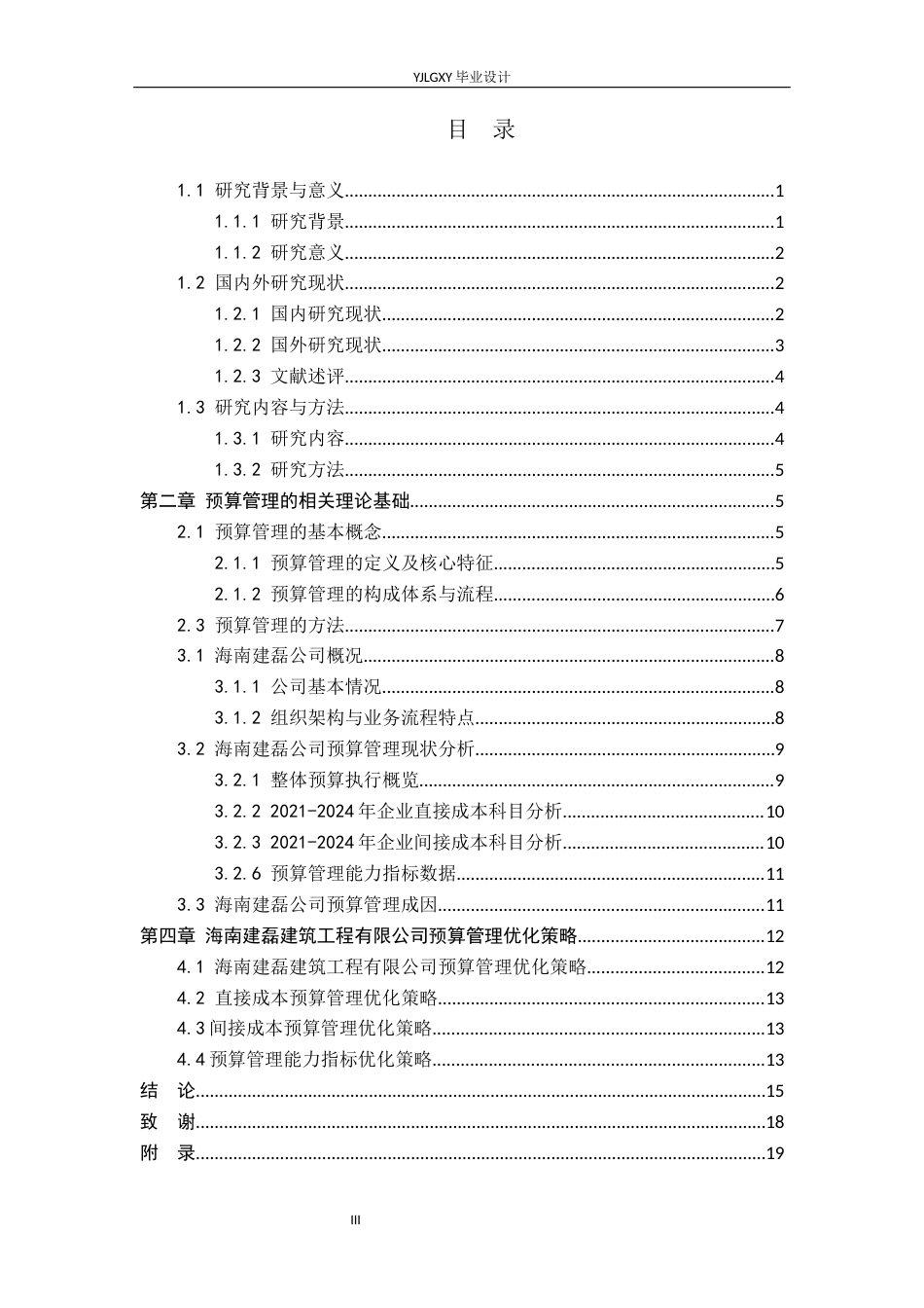 26年WP会计学 中小企业预算管理问题与优化策略研究-以海南建磊建筑工程有限公司为例4.65-AI(17038字).docx_第3页