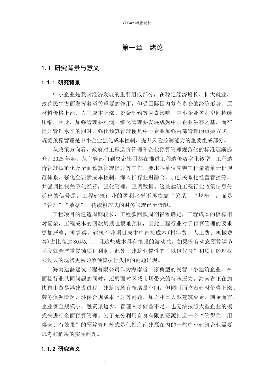 26年WP会计学 中小企业预算管理问题与优化策略研究-以海南建磊建筑工程有限公司为例4.65-AI(17038字).docx_第5页