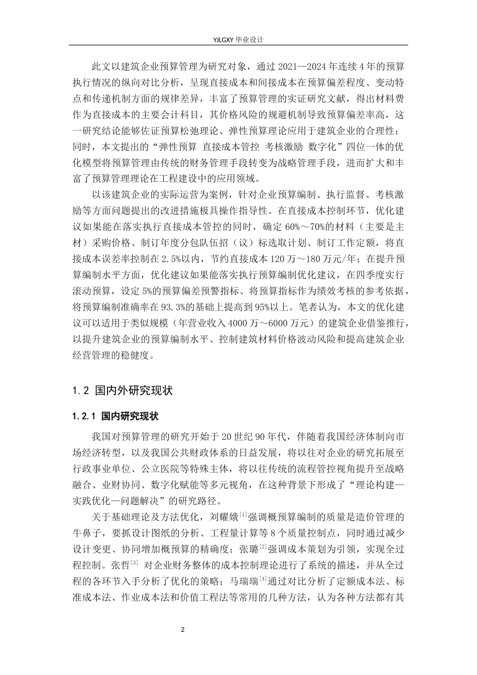 26年WP会计学 中小企业预算管理问题与优化策略研究-以海南建磊建筑工程有限公司为例4.65-AI(17038字).docx_第6页